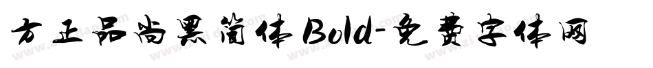 方正品尚黑简体 Bold字体转换